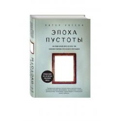 Эпоха пустоты. Как люди начали жить без Бога, чем заменили религию и что из всего этого вышло