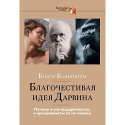 Благочестивая идея Дарвина. Почему и ультрадарвинисты, и креационисты ее не поняли