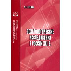 Эсхатологические исследования в России XXI в. Аналитический обзор