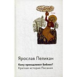 Кому принадлежит Библия? Краткая история Писания