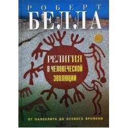 Религия в человеческой эволюции от палеолита до осевого времени