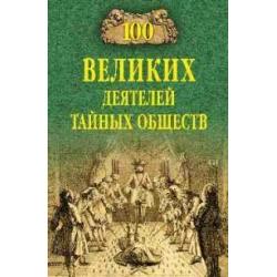 100 великих деятелей тайных обществ