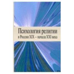 Психология религии в России XIX - начала XXI века