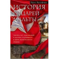 История рыцарей Мальты. Тысяча лет завоеваний и потерь старейшего в мире религиозного ордена