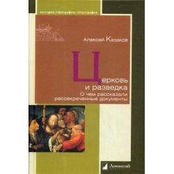 Церковь и разведка. О чем рассказали рассекреченные документы