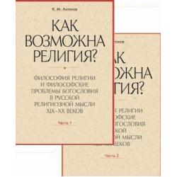 Как возможна религия? Философия религии и философские проблемы богословия в русской религиозной мысли XIX-XX веков (количество томов 2)