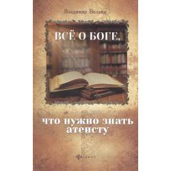 Все о Боге, что нужно знать атеисту