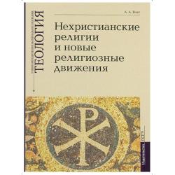 Нехристианские религии и новые религиозные движения. Учебно-методические материалы по программе Теология. Выпуск 7