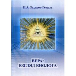 Вера взгляд биолога