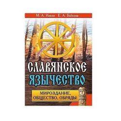 Славянское язычество. Мироздание, общество, обряды