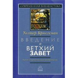 Введение в Ветхий Завет. Канон и христианское воображение