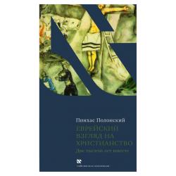 Еврейский взгляд на христианство. Две тысячи лет вместе
