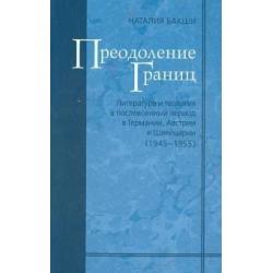 Преодоление границ. Литература и теология в послевоенный период в Германии (1945-1955)