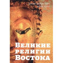 Великие религии Востока