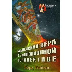 Библейская вера в эволюционной перспективе