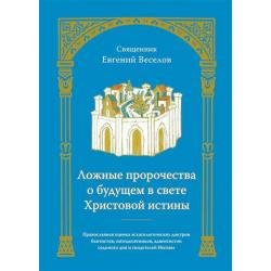 Ложные пророчества о будущем в свете Христовой истины. Православная оценка эсхатологических доктрин баптистов, пятидесятников, адвентистов седьмого дня и свидетелей Иеговы