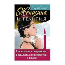 Женщина и религия. Роль женщины в трех религиях в иудаизме, в христианстве, в исламе