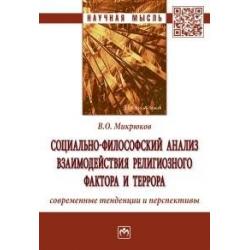 Социально-философский анализ взаимодействия религиозного фактора и террора современные тенденции и перспективы