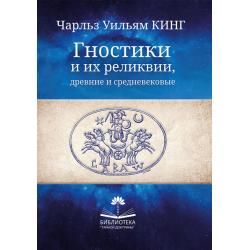 Гностики и их реликвии, древние и средневековые