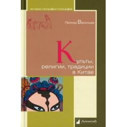 Культы, религии, традиции в Китае