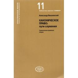 Каноническое право Пути служения. Сравнительно-правовые очерки