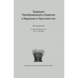 Традиции преображающего видения в иудаизме и христианстве