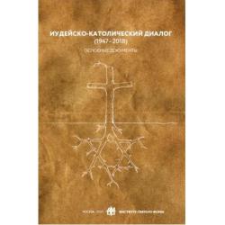 Иудейско-католический диалог (1947-2018). Основные документы