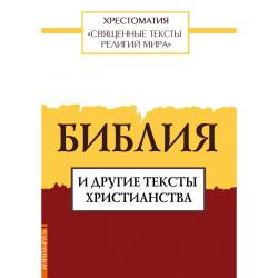 Священные тексты религий мира. Библия и другие тексты христианства