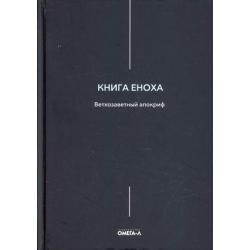 Книга Еноха. Ветхозаветный апокриф