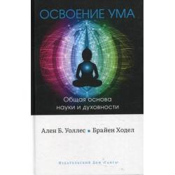 Освоение ума. Общая основа науки и духовности