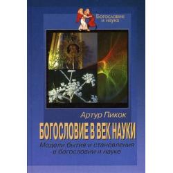 Богословие в век науки Модели бытия и становления в богословии и науке