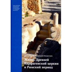 Жизнь Древней Карфагенской церкви в Римский период