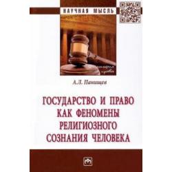 Государство и право как феномены религиозного сознания человека