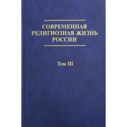 Современная религиозная жизнь России. Опыт систематического описания. Том 3