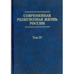 Современная религиозная жизнь России. Опыт систематического описания. Том 4