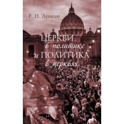 Церкви в политике и политика в церквях