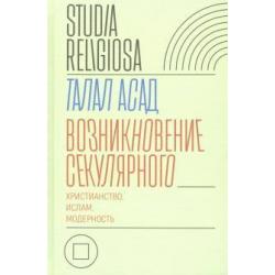 Возникновение секулярного. Христианство, ислам, модерность