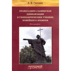 Православно-славянская цивилизация в геополитических учениях