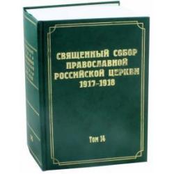 Документы Священного Собора Православной Российской Церкви 1917-1918 годов. Том 14