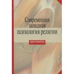 Современная западная психология религии. Хрестоматия