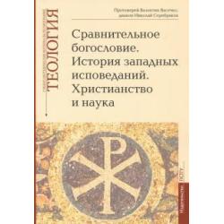 Теология. Выпуск 6. Сравнительное богословие. История западных исповеданий. Христианство и наука