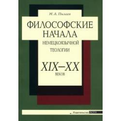 Философские начала немецкоязычной теологии ХIХ– ХХ веков