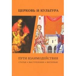 Церковь и культура. Пути взаимодействия