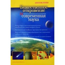 Божественное откровение и современная наука. Альманах. Выпуск 3