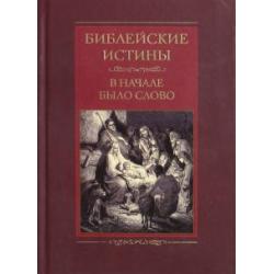 Библейские истины. В начале было Слово