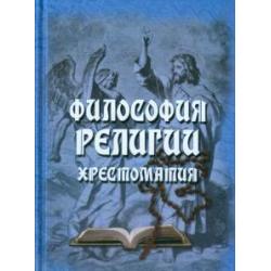 Философия религии. Хрестоматия