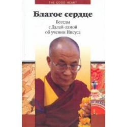 Благое сердце. Беседы с Далай-ламой об учении Иисуса