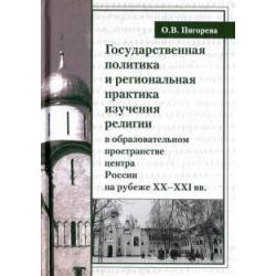 Государственная политика и региональная практика изучения религий в России