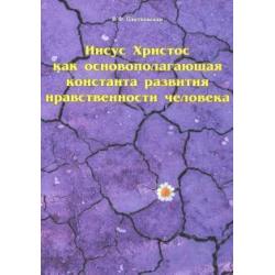 Иисус Христос как основополагающая константа развития нравственности человека