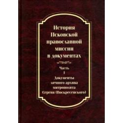 История Псковской православной миссии в документах. Часть 1. Документы личного архива